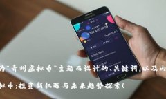以下是为“青州虚拟币”