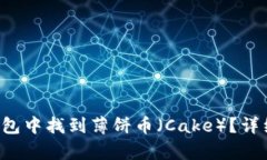 如何在TP钱包中找到薄饼币