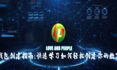 TPWallet钱包创建指南：快速