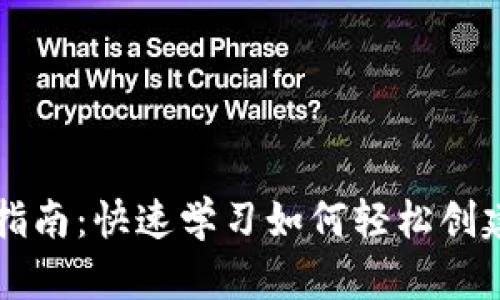 TPWallet钱包创建指南：快速学习如何轻松创建你的数字资产钱包