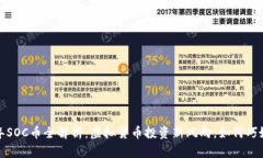 2023年SOC币全解析：虚拟货