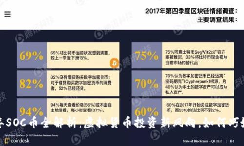 2023年SOC币全解析：虚拟货币投资新风向，如何巧妙布局？