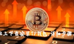 如何在电脑上下载安装T