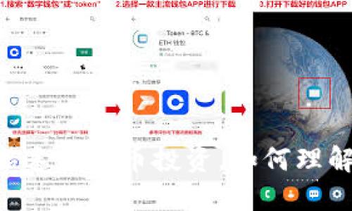 男朋友痴迷虚拟币投资，如何理解与沟通？