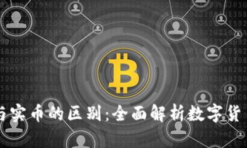 虚拟币与实币的区别：全面解析数字货币的未来