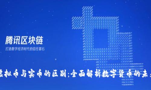 虚拟币与实币的区别：全面解析数字货币的未来