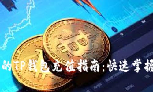 简单易懂的TP钱包充值指南：快速掌握充值方法