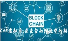 GCAT虚拟币：未来金融潮流
