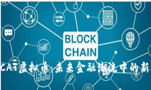 GCAT虚拟币：未来金融潮流中的新星