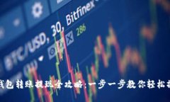tp钱包转账提现全攻略：一