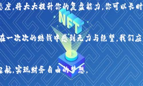   虚拟币赔了？如何在市场波动中保护你的投资 / 

 guanjianci 虚拟币，投资，市场波动，加密货币 /guanjianci 

---

引言
在这个数字化飞速发展的时代，虚拟货币以其高回报、高风险的特性吸引了越来越多的投资者。然而，随着市场的不断波动，很多初入市场的投资者却遭遇了惨重的损失。本文将探讨在投资虚拟币过程中可能面临的风险，以及如何在动荡的市场中保护自己的投资，减少损失。

1. 理解虚拟币的世界
虚拟币，尤其是比特币、以太坊等知名加密货币，因其去中心化和匿名性的特征吸引了大量用户。想象一下，一个阳光明媚的上午，你坐在窗边，手里拿着笔记本，浏览着最新的虚拟货币趋势，心中不禁期待着能在这场投资狂潮中获取丰厚的回报。然而，投资虚拟币的背后，却隐藏着不容忽视的风险。

2. 市场波动的真实体验
如果将市场比作一片波涛汹涌的大海，那么每一位投资者都是在水面上漂流的小船。在这一瞬息万变的市场中，你可能会经历忽而风平浪静，忽而狂风骤雨的状态。比如，在去年年底的那场比特币暴涨中，很多人兴奋得像是赢得了彩票；而当价格在短短几个月内崩盘，落差感就像是在高空坠落，带着巨大的心理压力。而这种心理的落差感，往往对投资者的决策产生重要影响。

3. 投资心理：从兴奋到恐慌
投资虛拟币的初衷大多源于对未来的无限期待和憧憬。然而，随着市场价格的波动，很多投资者从开始的兴奋逐渐被恐慌所取代。想象一下，在价格暴跌的那一天，你的手指颤抖着打开手机，看着投资账户的数字从天文数字急速下滑到令人心碎的模样，那份无助与绝望简直难以忍受。

4. 如何及时评估风险
有效地评估风险是保护投资的第一步。投资者需要清晰认识到，虚拟币投资不是一场赌博，而是一门需要研究和经验的科学。许多成功的投资者都习惯在日常生活中寻找信息，比如在咖啡厅偶遇同好的讨论、参加线上线下的投资讲座等。这些信息的积累，不仅有助于了解相关动态，还能有效评估未来的投资决策。

5. 制定合理的投资策略
退一步说，制定合理的投资策略尤为重要。许多投资者一开始可能包括大量的资金进去，之后遭遇亏损，这无疑是没有理智投资决策的体现。相反，尽量分散投资，比如将资金合理分配在多个项目上，或选择定投等策略，可以有效降低整体风险。

6. 及时止损的重要性
在投资时，如何设定止损点也是一门艺术。一位朋友曾分享了他的经历：他在某个下午追高买入了某种其他投资者乐观的币种，顿时心中充满了自信。可随着价格的不断下滑，他的心情也变得愈发焦虑。他也曾试图不止损，心存侥幸，结果越陷越深。而真正明智的投资者往往在初期就明确止损标准，以免在情绪的牵动中迷失自我。

7. 心态调整与情绪管理
投资虚拟币，心态的调整与情绪管理是不可或缺的部分。许多投资者在赔损后，常常会陷入自责和消极的情绪中，觉得一切都无法挽回。这时候，你是否可以尝试着去散步，去做心理疏导，甚至与家人朋友分享你内心的挣扎？在这样的过程里，或许会比反复纠结愈加有利于你的心理健康。

8. 向成功者学习
归根结底，许多投资者的成功并非依靠运气，而是通过不断地学习和适应。很多人在经历了市场的起伏后，终于找到了适合自己的投资风格。因此，一个积极而主动的态度，将大大提升你的复盘能力。你可以长时间关注某些成功的投资者，仿佛坐在大咖的旁边学习，吸取经验。

9. 总结与反思
在动荡的虚拟币市场里，失去金钱的痛苦是深重的但是它也将我们引向反思。每一次损失都是一次珍贵的经历，也是未来成就的铺垫。为了防止像大多数投资者一样在一次次的赔钱中感到无力与绝望，我们应该在每次投资后认真总结，立誓下次再作出更明智的选择。

结语
虽然虚拟币投资的道路荆棘密布，但如果我们能够秉持理智，保持清醒的头脑，积极学习，勇敢面对风险，或许在未来的某一天，你会在这一片数字财富的海洋中扬帆起航，实现财务自由的梦想。