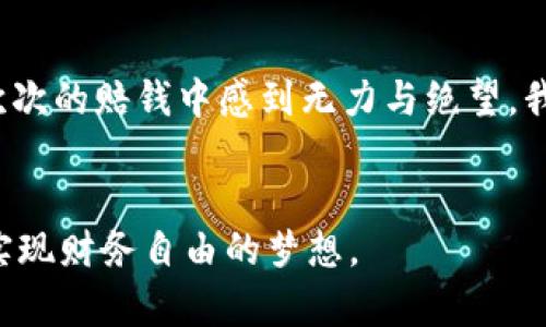   虚拟币赔了？如何在市场波动中保护你的投资 / 

 guanjianci 虚拟币，投资，市场波动，加密货币 /guanjianci 

---

引言
在这个数字化飞速发展的时代，虚拟货币以其高回报、高风险的特性吸引了越来越多的投资者。然而，随着市场的不断波动，很多初入市场的投资者却遭遇了惨重的损失。本文将探讨在投资虚拟币过程中可能面临的风险，以及如何在动荡的市场中保护自己的投资，减少损失。

1. 理解虚拟币的世界
虚拟币，尤其是比特币、以太坊等知名加密货币，因其去中心化和匿名性的特征吸引了大量用户。想象一下，一个阳光明媚的上午，你坐在窗边，手里拿着笔记本，浏览着最新的虚拟货币趋势，心中不禁期待着能在这场投资狂潮中获取丰厚的回报。然而，投资虚拟币的背后，却隐藏着不容忽视的风险。

2. 市场波动的真实体验
如果将市场比作一片波涛汹涌的大海，那么每一位投资者都是在水面上漂流的小船。在这一瞬息万变的市场中，你可能会经历忽而风平浪静，忽而狂风骤雨的状态。比如，在去年年底的那场比特币暴涨中，很多人兴奋得像是赢得了彩票；而当价格在短短几个月内崩盘，落差感就像是在高空坠落，带着巨大的心理压力。而这种心理的落差感，往往对投资者的决策产生重要影响。

3. 投资心理：从兴奋到恐慌
投资虛拟币的初衷大多源于对未来的无限期待和憧憬。然而，随着市场价格的波动，很多投资者从开始的兴奋逐渐被恐慌所取代。想象一下，在价格暴跌的那一天，你的手指颤抖着打开手机，看着投资账户的数字从天文数字急速下滑到令人心碎的模样，那份无助与绝望简直难以忍受。

4. 如何及时评估风险
有效地评估风险是保护投资的第一步。投资者需要清晰认识到，虚拟币投资不是一场赌博，而是一门需要研究和经验的科学。许多成功的投资者都习惯在日常生活中寻找信息，比如在咖啡厅偶遇同好的讨论、参加线上线下的投资讲座等。这些信息的积累，不仅有助于了解相关动态，还能有效评估未来的投资决策。

5. 制定合理的投资策略
退一步说，制定合理的投资策略尤为重要。许多投资者一开始可能包括大量的资金进去，之后遭遇亏损，这无疑是没有理智投资决策的体现。相反，尽量分散投资，比如将资金合理分配在多个项目上，或选择定投等策略，可以有效降低整体风险。

6. 及时止损的重要性
在投资时，如何设定止损点也是一门艺术。一位朋友曾分享了他的经历：他在某个下午追高买入了某种其他投资者乐观的币种，顿时心中充满了自信。可随着价格的不断下滑，他的心情也变得愈发焦虑。他也曾试图不止损，心存侥幸，结果越陷越深。而真正明智的投资者往往在初期就明确止损标准，以免在情绪的牵动中迷失自我。

7. 心态调整与情绪管理
投资虚拟币，心态的调整与情绪管理是不可或缺的部分。许多投资者在赔损后，常常会陷入自责和消极的情绪中，觉得一切都无法挽回。这时候，你是否可以尝试着去散步，去做心理疏导，甚至与家人朋友分享你内心的挣扎？在这样的过程里，或许会比反复纠结愈加有利于你的心理健康。

8. 向成功者学习
归根结底，许多投资者的成功并非依靠运气，而是通过不断地学习和适应。很多人在经历了市场的起伏后，终于找到了适合自己的投资风格。因此，一个积极而主动的态度，将大大提升你的复盘能力。你可以长时间关注某些成功的投资者，仿佛坐在大咖的旁边学习，吸取经验。

9. 总结与反思
在动荡的虚拟币市场里，失去金钱的痛苦是深重的但是它也将我们引向反思。每一次损失都是一次珍贵的经历，也是未来成就的铺垫。为了防止像大多数投资者一样在一次次的赔钱中感到无力与绝望，我们应该在每次投资后认真总结，立誓下次再作出更明智的选择。

结语
虽然虚拟币投资的道路荆棘密布，但如果我们能够秉持理智，保持清醒的头脑，积极学习，勇敢面对风险，或许在未来的某一天，你会在这一片数字财富的海洋中扬帆起航，实现财务自由的梦想。