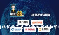 TP钱包转账记录不见了？教