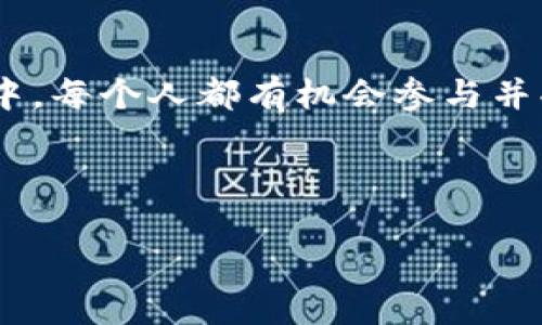 NTF（Non-Fungible Token，非同质化代币）是一种独特的数字资产，使用区块链技术来验证其拥有权和真实性。与传统的币种（如比特币或以太坊）不同，NFT 是不可互换的，每一个 NFT 都具有独特的特性和价值。以下是对 NFT 的一些详细解释：

### NFT的基本概念

#### 什么是非同质化代币？

NFT 是一种在区块链上创建的数字资产，代表所有权或某种形式的认证。它们可以用于数字艺术、音乐、视频、游戏道具、虚拟房地产等。与同质化代币（如比特币或以太坊）不同，同质化代币的单位是可以互换的，而每一个 NFT 都是独一无二的。

#### NFT的工作原理

NFT 基于区块链技术，尤其是以太坊区块链。每个 NFT 都包含一个唯一的数字签名，这个签名证明了该资产的来源、所有权和交易历史。用户可以通过加密钱包来持有和交易这些代币。

### NFT的应用场景

#### 数字艺术

许多艺术家开始利用 NFT 来出售他们的数字作品。通过在区块链上铸造 NFT，他们能够为作品赋予唯一性，确保每一个作品都能追踪到原始创作者。这使得艺术市场进入了一个新的时代，艺术家能够直接出售作品，绕过传统画廊。

#### 音乐和视频

音乐家和内容创作者也越来越多地使用 NFT 来发布他们的作品。比如，一个音乐作品的NFT不仅可以代表歌曲本身，还可以附带特别的内容，比如独家访问、现场演出门票等。

#### 游戏

在游戏行业，NFT 经常被用作游戏内物品的证明。例如，你可以在游戏中拥有一个独特的角色皮肤或武器，玩家可以在游戏外的市场上购买、出售或交易这些 NFT。这种模式增强了玩家之间的互动，提升了游戏体验。

#### 虚拟房地产

在虚拟世界中，用户可以购买土地或房地产NFT，这为元宇宙的构建提供了基础。在这些虚拟空间中，用户可以建立房屋、商店，甚至举办虚拟活动。

### NFT的市场与发展

#### 市场规模

近年来，NFT 市场迅速增长。根据多项报告，市场规模在短短几年内达到了数十亿美元。一些艺术品的 NFT 更是以数百万美元的高价成交，吸引了媒体和投资者的广泛关注。

#### 投资与风险

虽然 NFT 市场前景广阔，但潜在风险也不容忽视。市场波动性较大，某些 NFT 的价值可能会急剧上升或下降。此外，如何保障艺术家的权益、如何预防盗版等问题，也是市场亟待解决的挑战。

### NFT的未来

#### 跨界合作

许多大型品牌和公司也开始进入 NFT 领域，通过与艺术家和内容创作者的合作，推出限量版商品或数字收藏品。这种跨界合作不仅推动了品牌的创新，也促进了 NFT 的普及。

#### 社区驱动

NFT 的未来不仅依赖于技术和市场，还依赖于社区。大量的支持者和用户共同构建的社区，为 NFT 的发展提供了源源不断的活力。用户不仅是消费者，更是创作者和推广者。

### 结论

NFT 不仅仅是一种新的数字资产形式，它正在改变创作、交易和拥有艺术作品的方式。在这一快速发展的行业中，每个人都有机会参与并受益，但同时也需要谨慎对待其中的风险与挑战。随着技术的进步和市场的成熟，NFT 的未来无疑会更加光明。

---

如果您对 NFT 还有更具体的问题或想了解的方面，可以进一步说明，我将为您提供更详尽的信息。