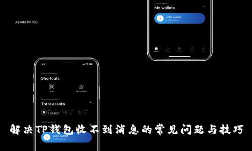 解决TP钱包收不到消息的常见问题与技巧