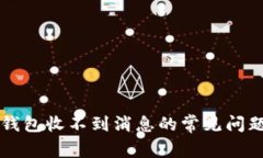 解决TP钱包收不到消息的常