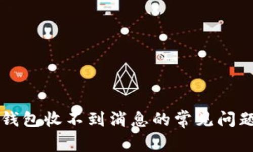 解决TP钱包收不到消息的常见问题与技巧