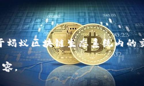 蚂蚁虚拟币通常被称为“蚂蚁币”或“Ant Coin”。它是在区块链技术基础上发展起来的数字货币，主要用于蚂蚁区块链生态系统内的交易和支付。蚂蚁虚拟币不仅可以用于线上支付，还能够参与到去中心化金融(DeFi)和其他区块链应用中。

如果您对具体的功能、用途、市场动态或投资前景感兴趣，可以提供更多的信息，以便我为您撰写详细的内容。