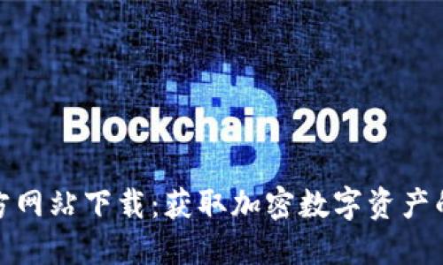 TP钱包官方网站下载：获取加密数字资产的安全选择