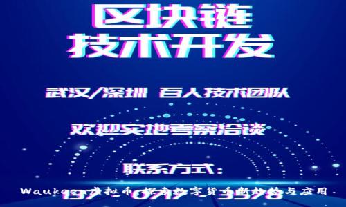 Waukeen虚拟币：探索数字货币新趋势与应用