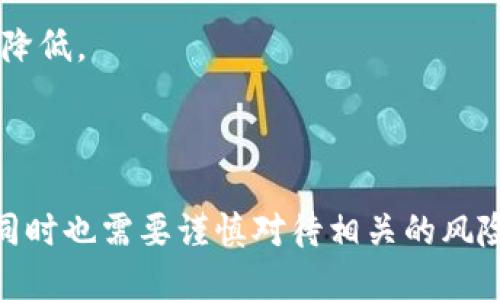在加密货币领域，尤其是去中心化金融（DeFi）中，流动性是指资产在市场上能够被迅速买卖而不影响其价格的能力。TP钱包（TokenPocket钱包）是一个支持多种区块链的数字钱包，用户可以通过它参与不同的DeFi项目和交易。

“加池子增加流动性”通常意味着在去中心化交易所（DEX）或流动性池中，为某种资产或交易对提供流动性。流动性池（Liquidity Pool）是一种智能合约，里面存放着一组代币，用户可以通过提供代币进入流动性池。

### 流动性池的基本概念
流动性池允许用户提供他们的代币（例如以太坊和某个ERC-20代币）到池中，这样其他用户就可以基于这些代币进行交易。

### 1. 流动性和价格稳定
增加流动性意味着有更多的资金可以用来交易，这样可以减少价格波动，提高交易的稳定性。比如，一个流动性较低的市场，少量的交易就可能造成价格的大幅波动，而在流动性池中，更多的资产参与了交易，价格相对稳定。

### 2. 资金的收益
参与流动性池的用户通常会获得一定的费用作为补偿，这可以是一种被动收入的形式。流动性提供者（Liquidity Provider，LP）在交易发生时，会收取交易手续费，并且可能会获得代币奖励。

### 3. 加入流动性池的步骤
如果你想通过TP钱包加入流动性池，通常你需要：
- 拥有支持的代币。
- 进入一个去中心化交易所（如Uniswap、SushiSwap）。
- 创建或选择一个流动性池。
- 存入代币，获取流动性代币（LP Token）。

### 4. 风险与收益
虽然提供流动性可以带来收益，但同样也存在一定的风险，例如以下几种：
- **无常损失**：当你在流动性池中提供流动性时，如果市场价格波动，很可能会遭受资产价值的降低。
- **智能合约风险**：与任何基于区块链的协议一样，流动性池的智能合约也可能存在漏洞。

### 总结
通过TP钱包加池子增加流动性是参与DeFi生态系统的一种方式，它能够为用户带来潜在的收益，同时也需要谨慎对待相关的风险。
