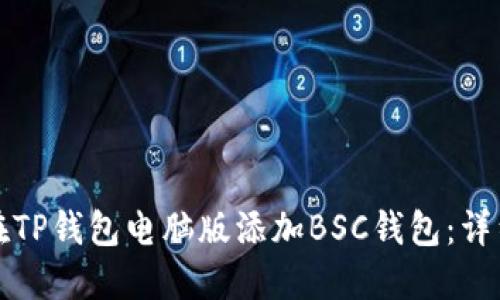 如何在TP钱包电脑版添加BSC钱包：详细指南