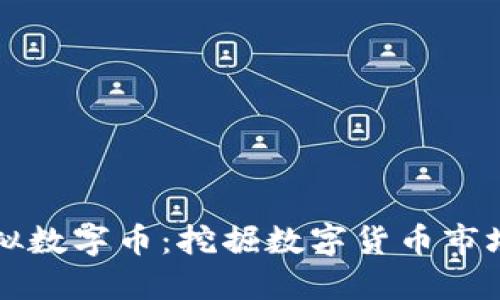 熊猫币虚拟数字币：挖掘数字货币市场的新宠儿