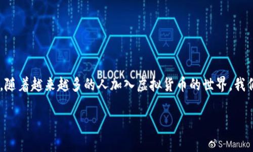   谷歌开发的虚拟币：如何使用与未来前景展望 / 

 guanjianci 谷歌虚拟币, 数字货币, 加密货币, Web3 /guanjianci 

引言
近年来，随着科技的发展，数字货币的影响力逐渐扩大。在这样的背景下，谷歌作为全球科技巨头之一，其开发的虚拟币引起了广泛的关注。谷歌的虚拟币，不仅仅是数字货币的简单延伸，更是其在智能合约、区块链技术以及Web3生态系统中的重要一环。那么，谷歌开发的虚拟币究竟是如何使用的？它的前景又会如何呢？

一、谷歌虚拟币的基本概念
谷歌虚拟币是谷歌公司基于区块链技术推出的一种数字货币，可能用于支付、资产交换以及开发智能合约等多种场景。它的出现，旨在提升用户的交易体验，降低交易成本，并使得数字资产的流动性更强。
通过谷歌的虚拟币，用户可以在其生态系统内实现便捷的支付，例如在谷歌商店购买应用、云服务等。此外，它也为开发者提供了创建去中心化应用（DApps）的机会，促进了Web3时代的到来。

二、虚拟币的使用场景
谷歌虚拟币的使用场景多种多样，以下是几个具体的应用场景：

h41. 在线支付/h4
想象一下，你在阳光明媚的周末，坐在咖啡馆中，翻看着手机里的应用。这时，你点了一杯卡布奇诺，并决定用谷歌虚拟币支付。只需轻轻一按，扫描二维码，便可完成支付，从容不迫，宛如轻松愉快的午后时光。

h42. DApps开发/h4
对于程序员而言，谷歌虚拟币的出现意味着更多的机会。在开放的区块链环境中，开发者可以创建各种去中心化应用。例如，一个旨在帮助社区互动的社交网络应用，可以利用谷歌的虚拟币进行激励，让用户在社交活动中获得奖励，促进用户间的积极交流。在某个社区活动中，大家通过参与活动获取的虚拟币，可以在应用中兑换礼品，增添了活动的趣味性。

h43. 投资与交易/h4
许多人对数字货币的投资感兴趣，谷歌虚拟币自然也可能成为投资者的新宠。在熙熙攘攘的交易所中，投资者们通过技术分析与市场趋势判断，努力把握虚拟币的价格波动。有时候，市场的小幅波动也会让他们的心情像过山车般起伏不定。这种紧张与兴奋交织的感受，是每一位投资者难以忘怀的经历。

h44. 游戏内货币/h4
随着游戏产业的蓬勃发展，谷歌虚拟币的应用也渗透到游戏领域。在一个虚拟的游戏世界里，玩家们通过完成任务或参与战斗获得谷歌虚拟币，进而用来购买游戏内的道具、角色皮肤等。这种全新的经济模式，让玩家不仅仅是消费，也成为了“财富的创造者”。

三、谷歌虚拟币的优缺点
每一种新兴技术都伴随着机遇与挑战，谷歌虚拟币也不例外。让我们具体分析一下它的优缺点。

h41. 优势/h4
首先，谷歌的技术背景将为虚拟币的安全性提供有力保障。其次，它深入到谷歌的生态系统，将促进大规模的应用和普及。此外，谷歌虚拟币的跨平台能力，使得用户在不同设备间的使用体验更加顺畅。

h42. 挑战/h4
然而，挑战也随之而来。谷歌虚拟币可能面临政府监管的压力，以及市场竞争的激烈程度。此外，用户对虚拟币的接受度与教育也是需要解决的问题。在一些地区，人们对于数字货币的了解和认知仍然不足，普及教育显得尤为重要。

四、未来展望
随着数字经济的发展，谷歌虚拟币的前景被广泛看好。在未来，谷歌可能集成更多的功能，使得其虚拟币成为全球数字经济的一部分。同时，随着Web3的兴起，用户对去中心化应用的需求也在增加，谷歌虚拟币将大展拳脚，与其他平台的竞争对手一较高下。

五、如何获取谷歌虚拟币
获取谷歌虚拟币的方法多种多样，用户可以通过以下途径进行获取：

h41. 交易所购买/h4
在官方授权的数字货币交易所，用户可以通过法定货币直接购买谷歌虚拟币。了解相关的交易流程和手续费是很重要的。

h42. 作为项目奖励/h4
参与谷歌相关的项目或活动，例如程序开发、用户反馈等，有机会获得谷歌虚拟币作为奖励。

h43. 参与社区活动/h4
谷歌可以通过社区活动的形式，让用户参与到生态系统的建设中，用户通过参与获得虚拟币奖励，从而实现价值的互换与分享。

结语
谷歌虚拟币作为新时代的数字货币，其用途和潜力不可小觑。从在线支付到DApps开发，再到游戏内货币，谷歌虚拟币无疑将会成为未来数字经济的一部分。随着越来越多的人加入虚拟货币的世界，我们也期待着谷歌在数字货币领域的更多创新与突破。

无论你是技术爱好者，还是普通用户，都可以通过了解谷歌虚拟币，自我培养对数字货币的认知和使用能力，参与到这一新的经济生态之中.