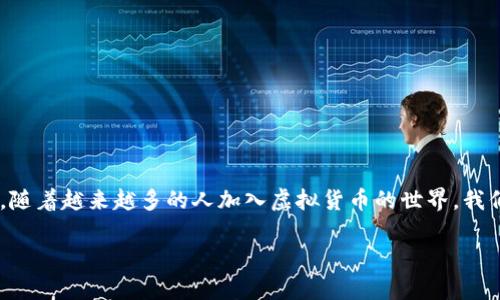   谷歌开发的虚拟币：如何使用与未来前景展望 / 

 guanjianci 谷歌虚拟币, 数字货币, 加密货币, Web3 /guanjianci 

引言
近年来，随着科技的发展，数字货币的影响力逐渐扩大。在这样的背景下，谷歌作为全球科技巨头之一，其开发的虚拟币引起了广泛的关注。谷歌的虚拟币，不仅仅是数字货币的简单延伸，更是其在智能合约、区块链技术以及Web3生态系统中的重要一环。那么，谷歌开发的虚拟币究竟是如何使用的？它的前景又会如何呢？

一、谷歌虚拟币的基本概念
谷歌虚拟币是谷歌公司基于区块链技术推出的一种数字货币，可能用于支付、资产交换以及开发智能合约等多种场景。它的出现，旨在提升用户的交易体验，降低交易成本，并使得数字资产的流动性更强。
通过谷歌的虚拟币，用户可以在其生态系统内实现便捷的支付，例如在谷歌商店购买应用、云服务等。此外，它也为开发者提供了创建去中心化应用（DApps）的机会，促进了Web3时代的到来。

二、虚拟币的使用场景
谷歌虚拟币的使用场景多种多样，以下是几个具体的应用场景：

h41. 在线支付/h4
想象一下，你在阳光明媚的周末，坐在咖啡馆中，翻看着手机里的应用。这时，你点了一杯卡布奇诺，并决定用谷歌虚拟币支付。只需轻轻一按，扫描二维码，便可完成支付，从容不迫，宛如轻松愉快的午后时光。

h42. DApps开发/h4
对于程序员而言，谷歌虚拟币的出现意味着更多的机会。在开放的区块链环境中，开发者可以创建各种去中心化应用。例如，一个旨在帮助社区互动的社交网络应用，可以利用谷歌的虚拟币进行激励，让用户在社交活动中获得奖励，促进用户间的积极交流。在某个社区活动中，大家通过参与活动获取的虚拟币，可以在应用中兑换礼品，增添了活动的趣味性。

h43. 投资与交易/h4
许多人对数字货币的投资感兴趣，谷歌虚拟币自然也可能成为投资者的新宠。在熙熙攘攘的交易所中，投资者们通过技术分析与市场趋势判断，努力把握虚拟币的价格波动。有时候，市场的小幅波动也会让他们的心情像过山车般起伏不定。这种紧张与兴奋交织的感受，是每一位投资者难以忘怀的经历。

h44. 游戏内货币/h4
随着游戏产业的蓬勃发展，谷歌虚拟币的应用也渗透到游戏领域。在一个虚拟的游戏世界里，玩家们通过完成任务或参与战斗获得谷歌虚拟币，进而用来购买游戏内的道具、角色皮肤等。这种全新的经济模式，让玩家不仅仅是消费，也成为了“财富的创造者”。

三、谷歌虚拟币的优缺点
每一种新兴技术都伴随着机遇与挑战，谷歌虚拟币也不例外。让我们具体分析一下它的优缺点。

h41. 优势/h4
首先，谷歌的技术背景将为虚拟币的安全性提供有力保障。其次，它深入到谷歌的生态系统，将促进大规模的应用和普及。此外，谷歌虚拟币的跨平台能力，使得用户在不同设备间的使用体验更加顺畅。

h42. 挑战/h4
然而，挑战也随之而来。谷歌虚拟币可能面临政府监管的压力，以及市场竞争的激烈程度。此外，用户对虚拟币的接受度与教育也是需要解决的问题。在一些地区，人们对于数字货币的了解和认知仍然不足，普及教育显得尤为重要。

四、未来展望
随着数字经济的发展，谷歌虚拟币的前景被广泛看好。在未来，谷歌可能集成更多的功能，使得其虚拟币成为全球数字经济的一部分。同时，随着Web3的兴起，用户对去中心化应用的需求也在增加，谷歌虚拟币将大展拳脚，与其他平台的竞争对手一较高下。

五、如何获取谷歌虚拟币
获取谷歌虚拟币的方法多种多样，用户可以通过以下途径进行获取：

h41. 交易所购买/h4
在官方授权的数字货币交易所，用户可以通过法定货币直接购买谷歌虚拟币。了解相关的交易流程和手续费是很重要的。

h42. 作为项目奖励/h4
参与谷歌相关的项目或活动，例如程序开发、用户反馈等，有机会获得谷歌虚拟币作为奖励。

h43. 参与社区活动/h4
谷歌可以通过社区活动的形式，让用户参与到生态系统的建设中，用户通过参与获得虚拟币奖励，从而实现价值的互换与分享。

结语
谷歌虚拟币作为新时代的数字货币，其用途和潜力不可小觑。从在线支付到DApps开发，再到游戏内货币，谷歌虚拟币无疑将会成为未来数字经济的一部分。随着越来越多的人加入虚拟货币的世界，我们也期待着谷歌在数字货币领域的更多创新与突破。

无论你是技术爱好者，还是普通用户，都可以通过了解谷歌虚拟币，自我培养对数字货币的认知和使用能力，参与到这一新的经济生态之中.