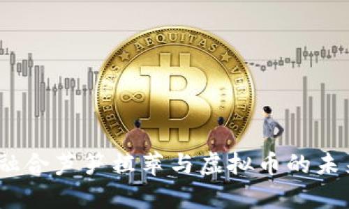 “精忠报国：融合芦笋植萃与虚拟币的未来投资之路”