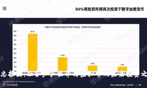 “精忠报国：融合芦笋植萃与虚拟币的未来投资之路”