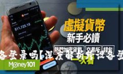bitsTP钱包可以在多台设备