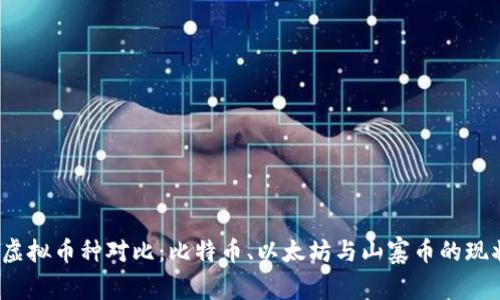 2023年虚拟币种对比：比特币、以太坊与山寨币的现状与未来