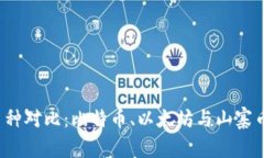 2023年虚拟币种对比：比特