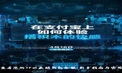如何查看您的TP以太坊钱包