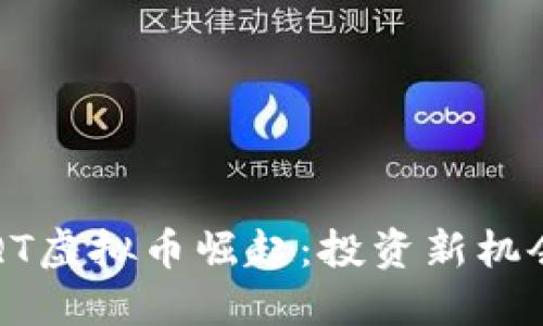 2023年AIQT虚拟币崛起：投资新机会还是泡沫？