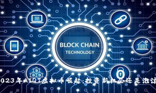 2023年AIQT虚拟币崛起：投资新机会还是泡沫？