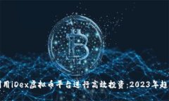 如何利用iDex虚拟币平台进
