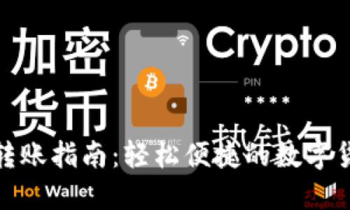 TP钱包一键转账指南：轻松便捷的数字货币转账体验