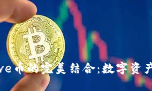 TP钱包与Love币的完美结合：数字资产管理新选择