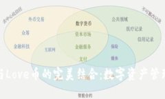 TP钱包与Love币的完美结合