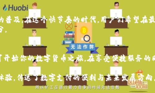    突破传统！TP钱包二维码直接转账的秘诀与背后故事  / 

 guanjianci  TP钱包, 二维码转账, 数字货币, 钱包安全  /guanjianci 

引言：数字时代的便捷支付
随着科技的不断进步，传统的支付方式逐渐被更加便捷、高效的数字支付替代。TP钱包作为一款流行的数字货币钱包，其二维码转账功能让用户的支付体验更上一层楼。在这个快节奏的时代，能否通过二维码直接转账成为了许多用户关注的热点问题。

一、TP钱包的崛起
TP钱包于近年来迅速崛起，吸引了大量用户的关注。其迅速的增长不仅得益于市场对数字货币的逐步接受，更与其强调的安全性和用户友好的设计密不可分。
在这个信息快速传播的新时代，TP钱包凭借其良好的用户体验，吸引了大批年轻用户。用户们坐在咖啡馆里，阳光透过玻璃洒在桌面上，手指轻轻滑动屏幕，便可完成转账，无需再担心繁琐的手续。

二、二维码转账的操作流程
在TP钱包中，二维码转账的操作流程简单且直观。用户只需打开TP钱包，生成自己的二维码，或者扫描他人的二维码，便能够快速完成转账。
这个过程中，有两种方式：一种是生成自己的收款二维码，另一种则是通过扫描对方的二维码进行快速付款。在阳光洒在老旧木桌上的时光里，朋友们或许聚在一起，只需用手机轻轻一扫，便能完成交易，省下了彼此的时间和精力。

三、二维码转账的优势
TP钱包二维码转账的优势显而易见。首先，操作简便，用户无需输入复杂的账号信息；其次，转账速度极快，几乎可以在瞬间完成；最后，二维码的使用有效避免了人为错误，显著提高了交易的安全性。
想象一下，在一个阳光明媚的下午，两个正在享受惬意时光的朋友，突然决定分摊账单。只需扫一扫，转账便完成，笑声与轻松在空气中弥漫。

四、注意二维码转账的安全
尽管二维码转账如此便捷，但用户仍需时刻保持警惕。在使用过程中，确保二维码来源的可靠性十分重要。畏惧诈骗和非法交易的用户，往往会因小失大，得不偿失。
在一个具有温馨气息的小咖啡馆里，用户们在享受美好生活的同时，也需保持对网络安全的敏感。安全第一，防范为王，让数字货币的使用更加安心。

五、用户心得：真实的体验分享
为了解TP钱包二维码转账的真实体验，我们采访了几位用户。张先生分享了他在旅行中的经历。他在巴厘岛度假时，使用TP钱包给朋友转账，身边是椰子树的轻摇与海浪的拍打声，转账过程体验极佳。只需扫一扫，转账将他与朋友的快乐紧紧相连。
另一位用户则提到，曾因一个错误的帐号信息耽误了交易，然而使用二维码后，这一问题迎刃而解，省去烦恼，尽享生活。

结论：未来的支付方式
TP钱包的二维码转账无疑使我们的生活更加便捷，它不仅提升了交易的效率，还有助于推动数字货币的普及。在这个快节奏的时代，用户们希望在最短的时间内完成交易，而TP钱包正是这样一种提升用户体验的创新产品。
随着科技的不断发展，未来二维码转账功能或将会更加普及和安全，成为人们生活中不可或缺的一部分。

附录：如何下载与使用TP钱包
如果你希望体验TP钱包的便利，可以从官方渠道下载应用程序。安装后，简单注册并绑定相关信息，即可开始你的数字货币之旅。在享受便捷服务的同时，也别忘记保持对安全的警惕。 

通过以上内容，我们深入探讨了TP钱包和二维码转账的各种细节，通过真实的场景描绘和用户的切身体验，传达了数字支付的便利与未来发展方向。接下来的时代，值得我们期待。