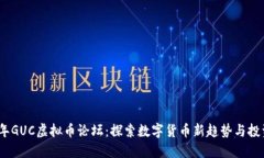 2023年GUC虚拟币论坛：探索