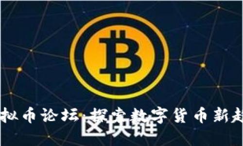 2023年GUC虚拟币论坛：探索数字货币新趋势与投资机会