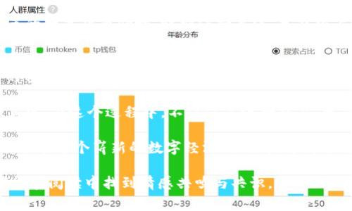  TP钱包无法确认兑换？教你解决常见问题与操作技巧 / 

 guanjianci TP钱包, 兑换问题, 数字货币, 区块链技术 /guanjianci 

背景介绍
在数字货币的迅速发展中，TP钱包作为一款便捷的数字资产管理工具，吸引了无数用户的关注。然而，许多用户在使用TP钱包进行数字货币兑换时，常常会遇到无法确认的问题。这篇文章将深入探讨这一问题的原因，并提供实用的解决方案，帮助用户更好地使用TP钱包进行数字资产的管理。

TP钱包的功能介绍
TP钱包不仅支持多种数字货币的存储和交易，还具备兑换功能，允许用户将一种数字资产转换为另一种。其用户界面的友好设计，使得操作更加简便；不过，对于一些新手用户来说，仍可能在兑换过程中面临各种挑战。

无法确认兑换的常见原因
在进行兑换时，TP钱包可能会出现无法确认的情况，主要原因包括：网络问题、钱包版本过旧、手续费不足，以及交易拥堵等。下面将一一解析这些潜在问题。

网络问题
许多用户在使用TP钱包时，容易忽视网络的稳定性。例如，当阳光透过窗户洒在桌面上，手机屏幕上显示着“网络连接失败”的提示，用户可能会感到无奈与焦虑。网络不稳定可能导致交易请求未能及时发送，进而造成无法确认的局面。

钱包版本过旧
软件的版本更新常常能带来更多的功能与安全性提升。如果用户的TP钱包软件版本过旧，可能会与最新的区块链技术或交易协议不兼容。这时候，升级钱包版本就显得尤为重要。用户可以前往官方网站进行下载更新，确保自己的钱包始终处于最佳状态。

手续费不足
每一笔交易都需要支付相应的手续费。如果用户在兑换时设定的手续费过低，可能导致交易被延迟或无法确认。想象一下，当你在老旧的木桌上，捏着手中的手机，试图完成一笔交易，却因为不足的手续费而不得不重复输入，这种挫败感确实让人沮丧。

交易拥堵
在市场高峰期，许多用户同时进行交易，区块链网络可能会出现拥堵现象。此时，交易确认时间可能会延长，造成用户误认为交易未被确认。此时耐心等待，或调整手续费，以提升交易优先级，是较为明智的选择。

解决方案
针对上述问题，用户可以采取以下措施进行解决：

h4检查网络连接/h4
确保你的设备连接到稳定的网络。如果可能，尝试切换到更快的Wi-Fi或者移动数据网络。如果是在咖啡馆，坐在窗边享受阳光的同时，确保你的位置良好，信号强。

h4更新钱包版本/h4
定期检查并更新TP钱包的版本，确保你使用的是最新版本。打开应用商店，查找更新，再轻松几步操作，便能享受最新的功能。

h4合理设置手续费/h4
在进行数字货币兑换时，关注手续费的设置。可以选择默认设置，或根据网络状况，自行调节手续费，务求保证交易顺利完成。

h4耐心等待/h4
特别是在市场高峰期，当你看到交易状态一直显示未确认时，首先要保持冷静。让时间帮你处理这些繁琐的事务，通常过一段时间，交易会得到确认。

总结与展望
TP钱包在数字资产的管理上为用户提供了极大的便利，但技术的复杂性也带来了某些问题。通过上面的分析与解决方案，希望能帮助到每一位TP钱包的用户。无论是在宽敞的办公室还是在舒适的家中，享受数字货币所带来的便捷与自由，都是我们追寻的目标。

更多帮助与支持
如果问题依旧无法解决，建议用户前往TP钱包的官方网站，浏览FAQ部分或联系客服以获取进一步的帮助。在不断创新与变革的数字货币领域，时刻保持关注，才能跟上潮流，享受到数字经济所带来的红利。

实践中的小故事
想象一下，每当你在周末的下午，阳光洒在老旧的木桌上，准备进行一次数字货币兑换时，那种期待的心情；或许你在咖啡店的窗边，手里握着香浓的咖啡，期待着一次顺利的交易。每一次兑换仿佛都是一场小小的冒险，让我们在区块链的世界中探索新事物。

然而，若碰到问题，也可以通过小组聊天与朋友们互动，寻求各自的经验与建议。这样的场景让使用TP钱包的体验更为丰富、真实。在这个过程中，不仅仅是进行交易，更是与朋友们分享的一段记忆。

无论在何时何地，熟悉并掌握TP钱包的使用方法，将会为你的数字资产管理带来无尽的便利。希望每位使用TP钱包的朋友，都能在这个崭新的数字经济时代，赢得属于自己的成功。再一次，当你把手机放在老旧木桌上，期待着下一次的数字货币兑换时，希望心中充满信心与希望。

以上内容围绕TP钱包无法确认兑换的问题为核心展开，希望对读者有所帮助，同时这也雇偏向人性化的真实表达，使得读者能在阅读中找到情感共鸣与共识。