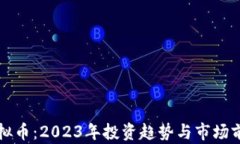 张琦虚拟币：2023年投资趋