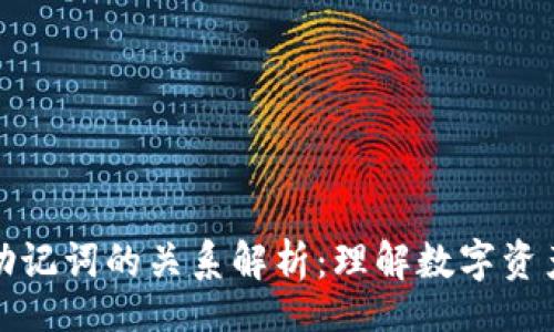 jieguo
TP钱包私钥与助记词的关系解析：理解数字资产安全的重要性