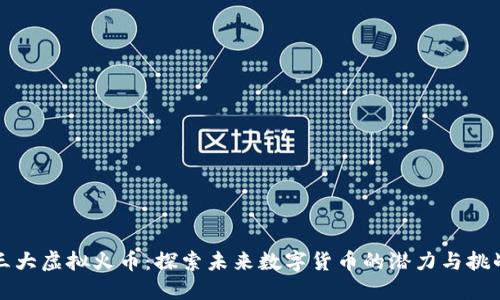 三大虚拟火币：探索未来数字货币的潜力与挑战