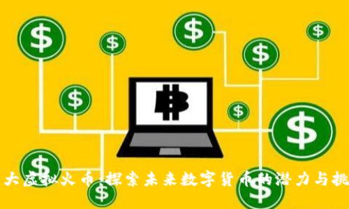 三大虚拟火币：探索未来数字货币的潜力与挑战