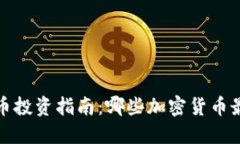 2018年虚拟币投资指南：哪